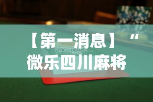 【第一消息】“微乐四川麻将怎么打会赢”(详细透视教程)