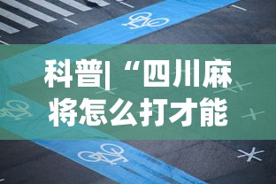 科普|“四川麻将怎么打才能赢(确实真的有挂)-知乎