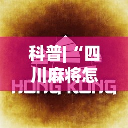 科普|“四川麻将怎么打才能赢(确实真的有挂)-知乎