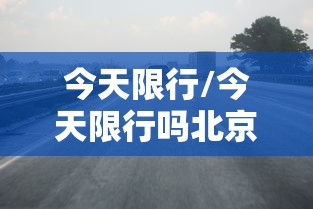 今天限行/今天限行吗北京限行尾号是多少