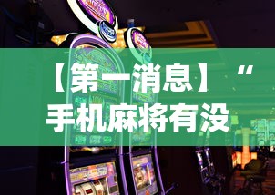 【第一消息】“手机麻将有没有什么软件能赢的”(确实有挂)