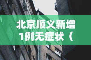 北京顺义新增1例无症状（北京顺义新增1例肺炎）