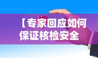 【专家回应如何保证核检安全 → 核酸检测怎么保证安全】
