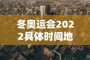 冬奥运会2022具体时间地点