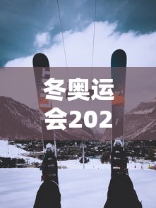 冬奥运会2022具体时间地点