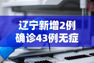 辽宁新增2例确诊43例无症状：辽宁新增4例本土确诊5例无症状轨迹