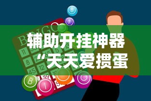 辅助开挂神器“天天爱掼蛋下载手机版”其实确实有挂