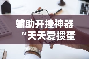 辅助开挂神器“天天爱掼蛋下载手机版”其实确实有挂
