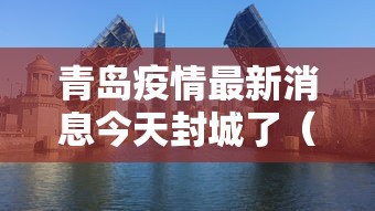 青岛疫情最新消息今天封城了（青岛疫情全部消息）