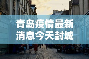 青岛疫情最新消息今天封城了（青岛疫情全部消息）