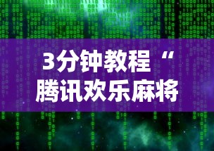 3分钟教程“腾讯欢乐麻将插件”开挂辅助脚本+详细开挂