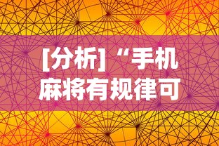 [分析]“手机麻将有规律可循吗”(详细透视教程)-知乎