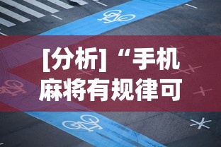 [分析]“手机麻将有规律可循吗”(详细透视教程)-知乎