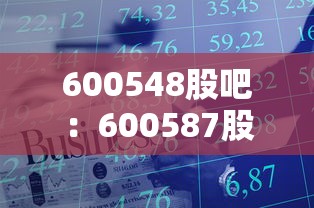 600548股吧：600587股吧