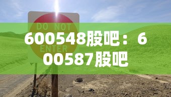 600548股吧：600587股吧