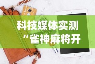 科技媒体实测“雀神麻将开挂神器下载软件	”开挂(透视)辅助神器