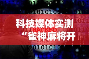 科技媒体实测“雀神麻将开挂神器下载软件”开挂(透视)辅助神器