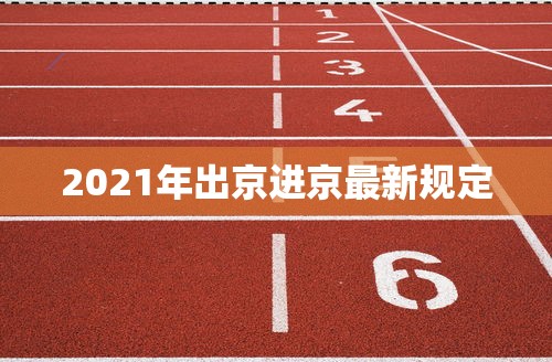 2021年出京进京最新规定