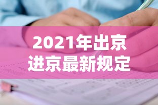 2021年出京进京最新规定