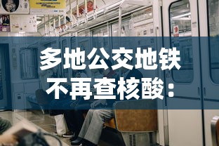 多地公交地铁不再查核酸：多地公交地铁不再查核酸了