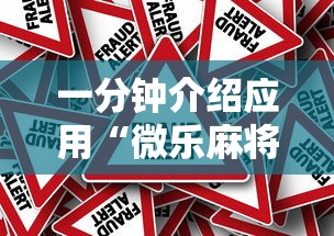 一分钟介绍应用“微乐麻将赢一把后一直输怎么回事”真可以装挂