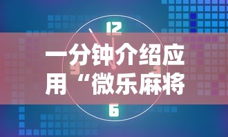 一分钟介绍应用“微乐麻将赢一把后一直输怎么回事”真可以装挂
