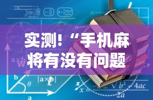 实测!“手机麻将有没有问题”2025开挂教程步骤