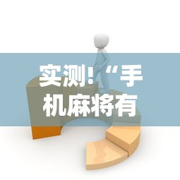 实测!“手机麻将有没有问题	”2025开挂教程步骤