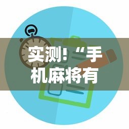 实测!“手机麻将有没有问题”2025开挂教程步骤