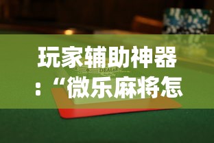 玩家辅助神器:“微乐麻将怎么打才能赢”(曝光透视必备猫腻)