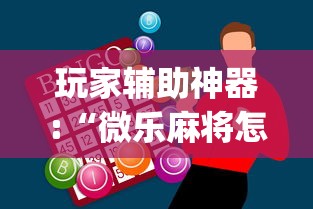 玩家辅助神器:“微乐麻将怎么打才能赢	”(曝光透视必备猫腻)