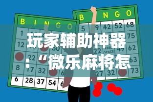 玩家辅助神器:“微乐麻将怎么打才能赢”(曝光透视必备猫腻)