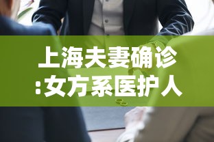 上海夫妻确诊:女方系医护人员