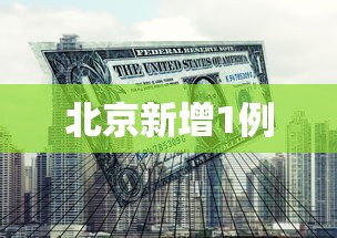 北京新增1例