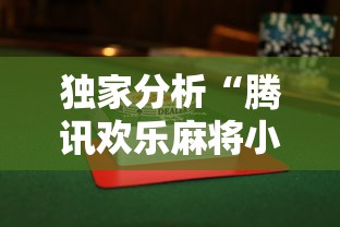 独家分析“腾讯欢乐麻将小程序有挂吗”附透视挂详细教程