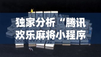 独家分析“腾讯欢乐麻将小程序有挂吗”附透视挂详细教程