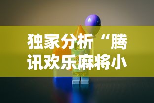 独家分析“腾讯欢乐麻将小程序有挂吗	”附透视挂详细教程