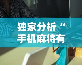 独家分析“手机麻将有挂吗百度知道”详细外挂辅助详细教程