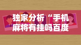 独家分析“手机麻将有挂吗百度知道”详细外挂辅助详细教程