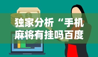 独家分析“手机麻将有挂吗百度知道”详细外挂辅助详细教程