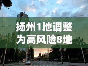 扬州1地调整为高风险8地为中风险