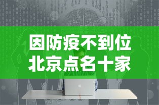 因防疫不到位北京点名十家单位：北京不配合防疫
