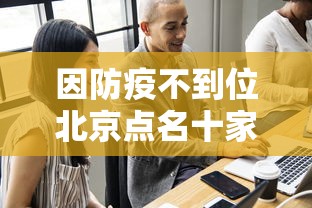 因防疫不到位北京点名十家单位：北京不配合防疫