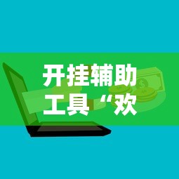 开挂辅助工具“欢乐麻将能开挂吗”附透视挂详细教程 