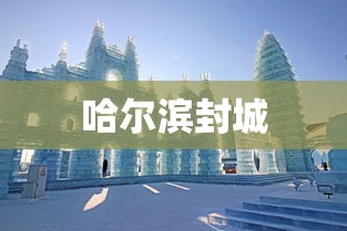 哈尔滨封城
