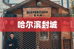 哈尔滨封城
