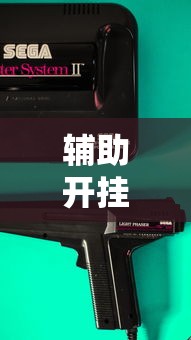 辅助开挂工具“四川指尖麻将可以开挂不”开挂科技辅助神器手机