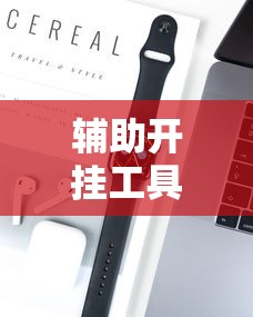 辅助开挂工具“四川指尖麻将可以开挂不”开挂科技辅助神器手机