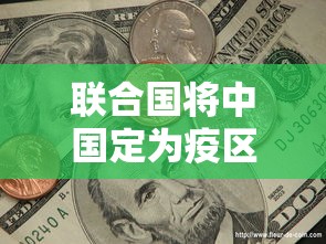 联合国将中国定为疫区/联合国肯定中国疫情