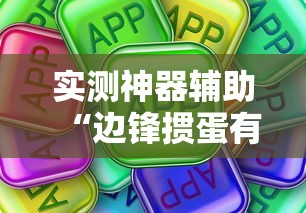 实测神器辅助“边锋掼蛋有挂吗”真可以装挂